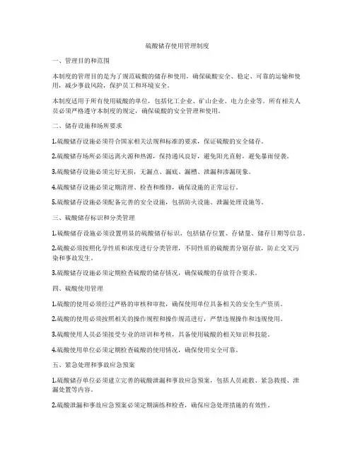 硫酸储存使用管理制度