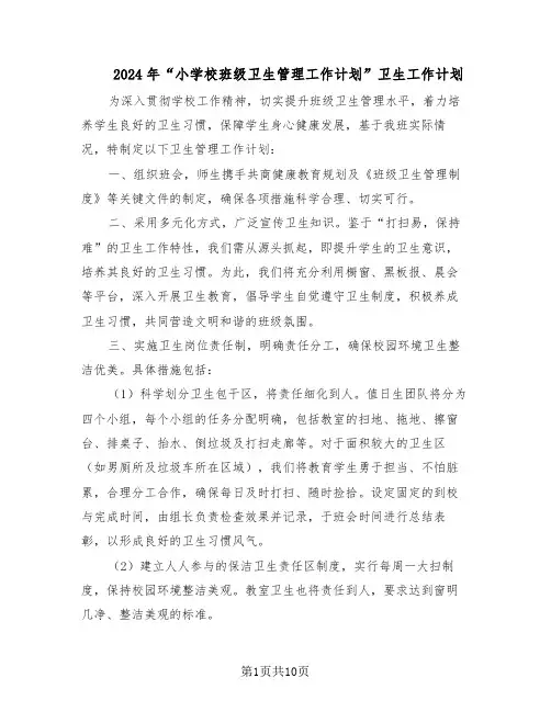 2024年“小学校班级卫生管理工作计划”卫生工作计划（五篇）