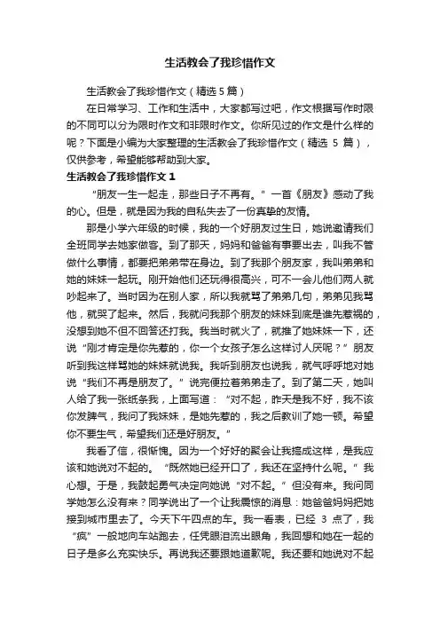 生活教会了我珍惜作文（精选5篇）