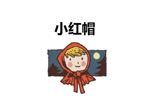 《小红帽》PPT教学课件