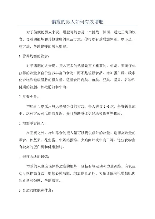偏瘦的男人如何有效增肥