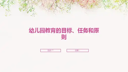 幼儿园教育的目标、任务和原则