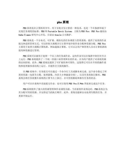 pbs原理