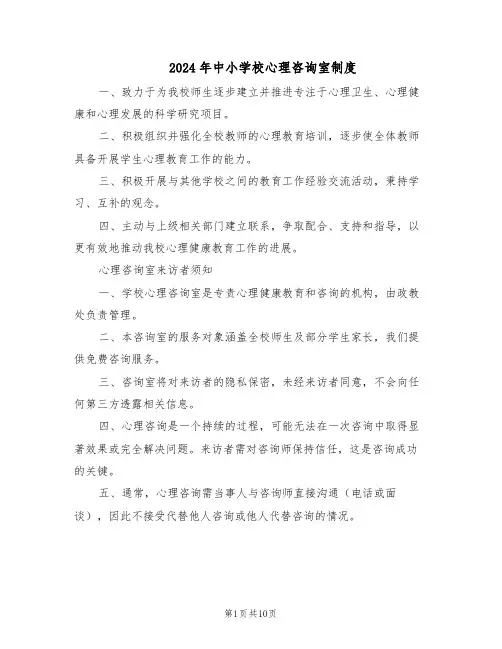 2024年中小学校心理咨询室制度（3篇）