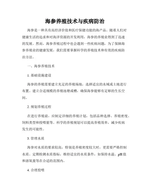 海参养殖技术与疾病防治