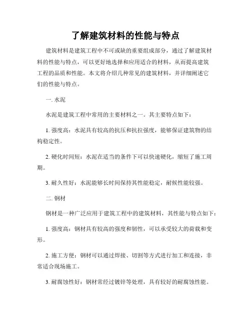了解建筑材料的性能与特点