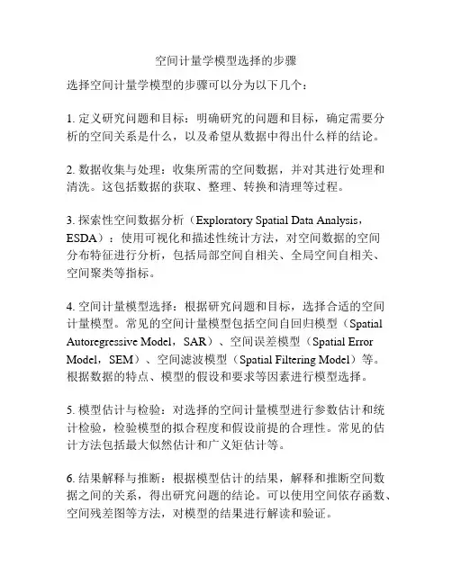 空间计量学模型选择的步骤