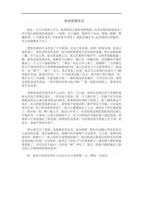 身材烦恼作文