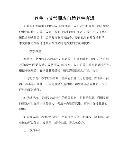 养生与节气顺应自然养生有道