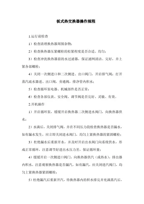 板式热交换器操作规程