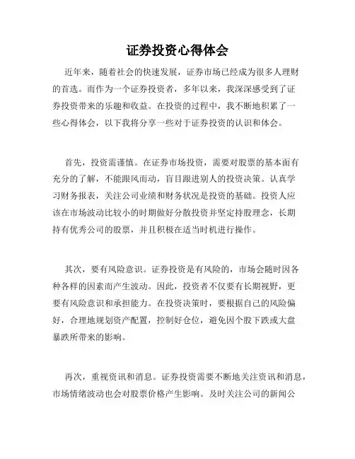 证券投资心得体会