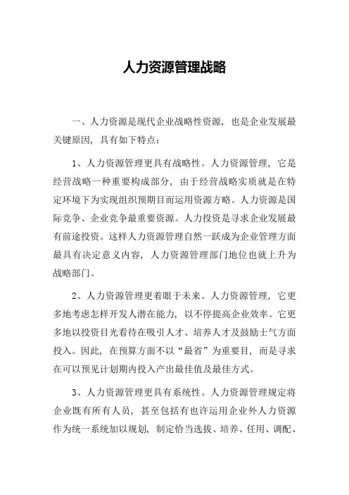 人力资源管理战略