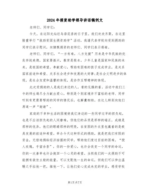 2024年捐资助学领导讲话稿例文（五篇）