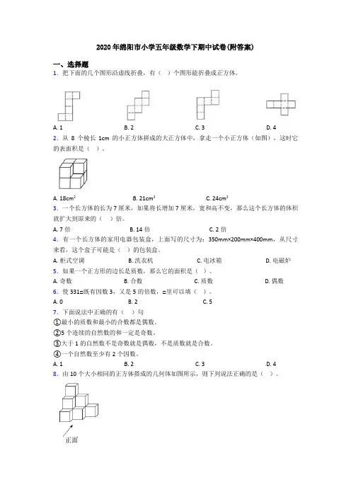 2020年绵阳市小学五年级数学下期中试卷(附答案)