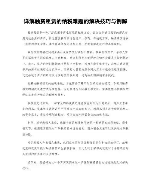 详解融资租赁的纳税难题的解决技巧与例解