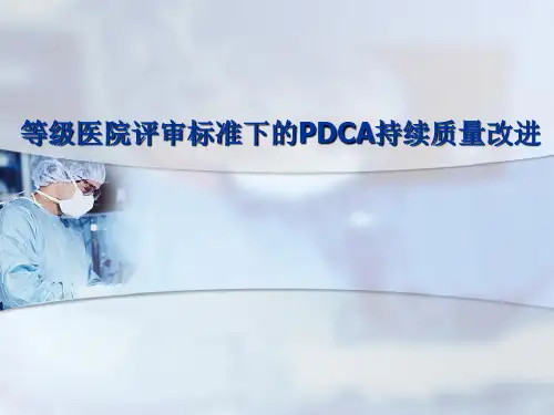 等级评审的PDCA质量持续改进
