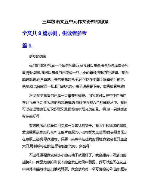 三年级语文五单元作文奇妙的想象