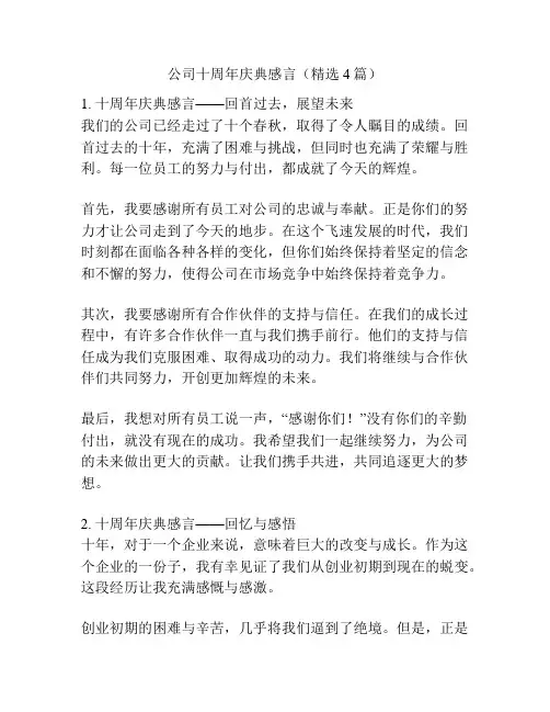 公司十周年庆典感言(精选4篇)