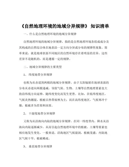 《自然地理环境的地域分异规律》 知识清单