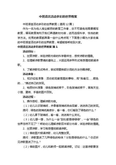 中班语言活动多彩的世界教案（通用12篇）