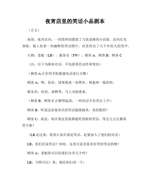 夜宵店里的笑话小品剧本