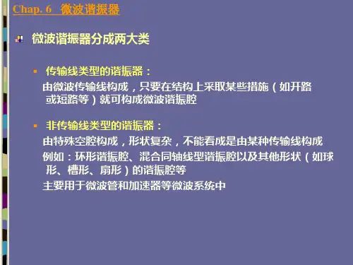 第六章 微波谐振器1