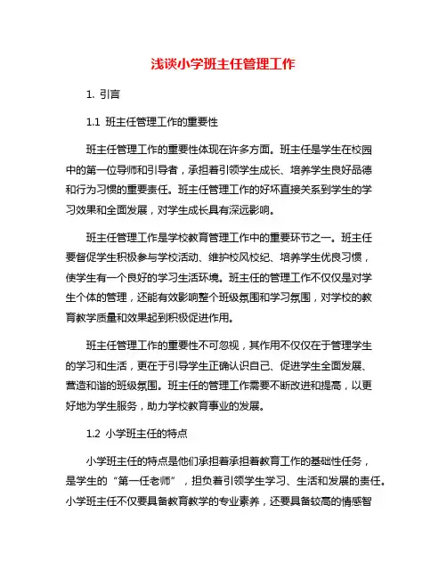 浅谈小学班主任管理工作