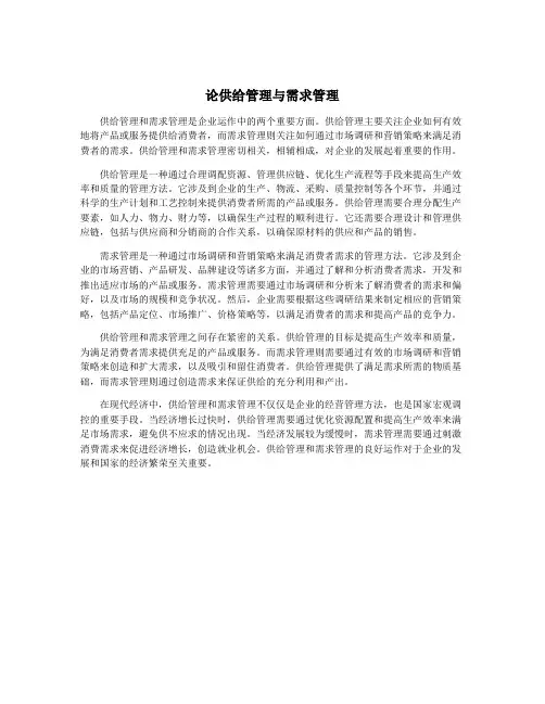 论供给管理与需求管理