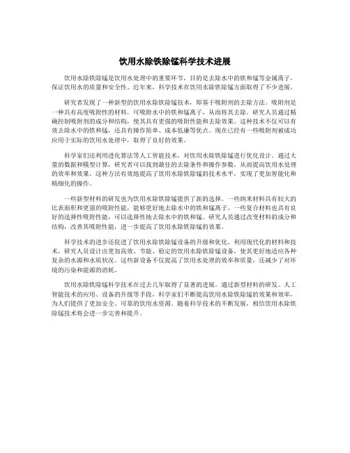 饮用水除铁除锰科学技术进展