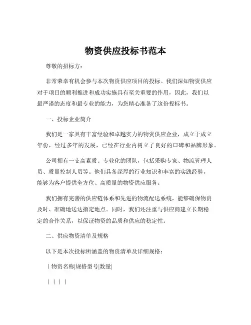 物资供应投标书范本