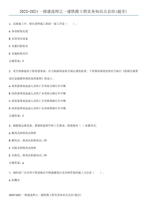 2023-2024一级建造师之一建铁路工程实务知识点总结(超全)
