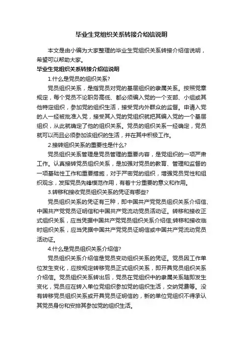 毕业生党组织关系转接介绍信说明