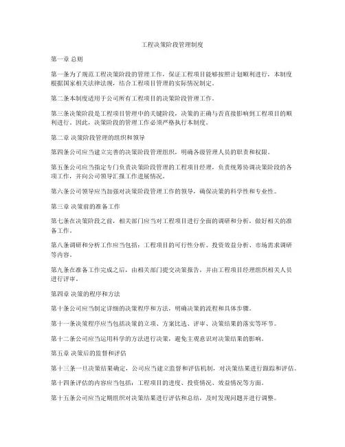 工程决策阶段管理制度