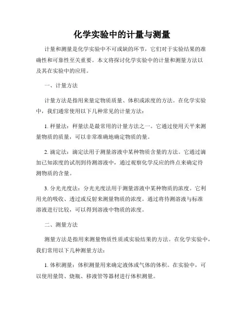 化学实验中的计量与测量