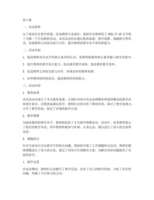 历史高中教研活动总结(3篇)