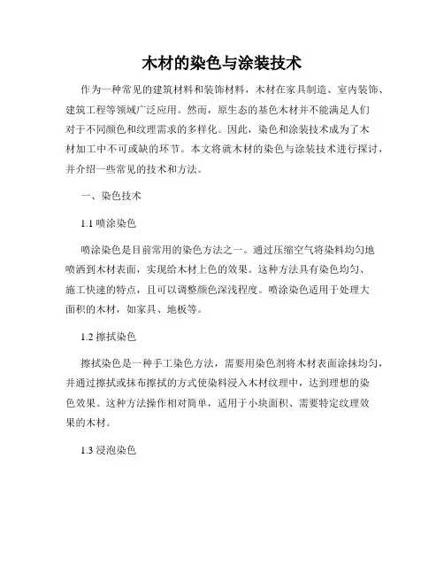 木材的染色与涂装技术