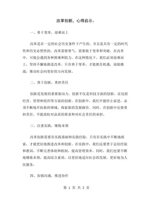 改革创新,心得启示