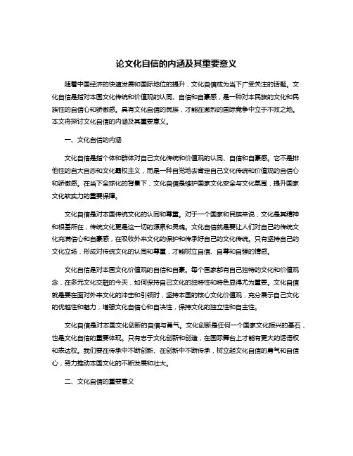 论文化自信的内涵及其重要意义
