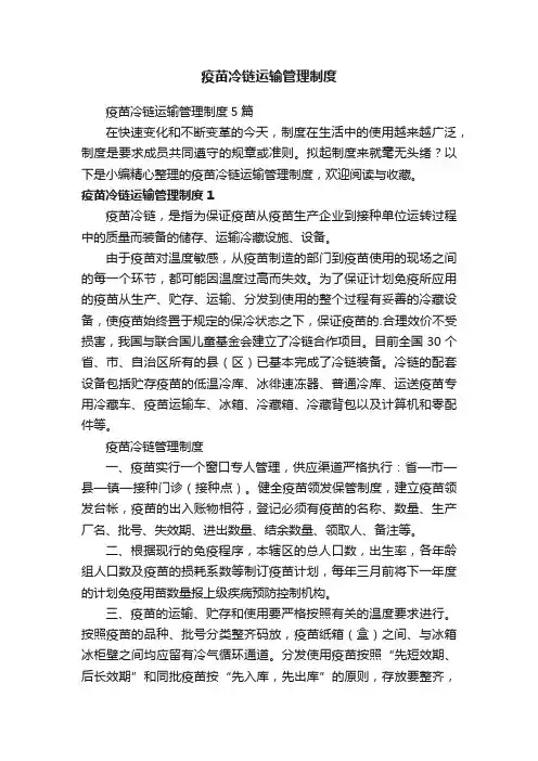 疫苗冷链运输管理制度5篇