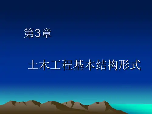 土木工程概论 第3章 土木工程基本结构形式