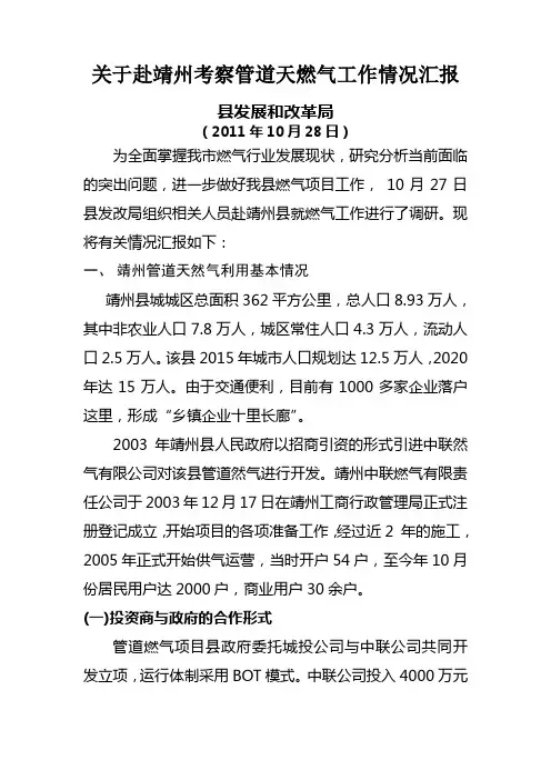 关于靖州县城管道天燃气工作情况调研报告