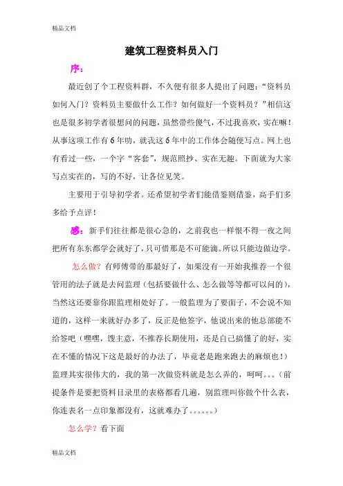 最新建筑工程资料员入门(个人总结)