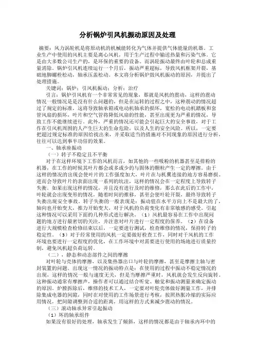 分析锅炉引风机振动原因及处理
