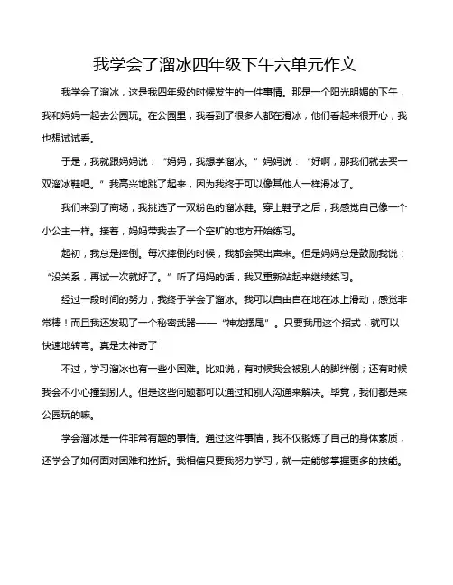 我学会了溜冰四年级下午六单元作文