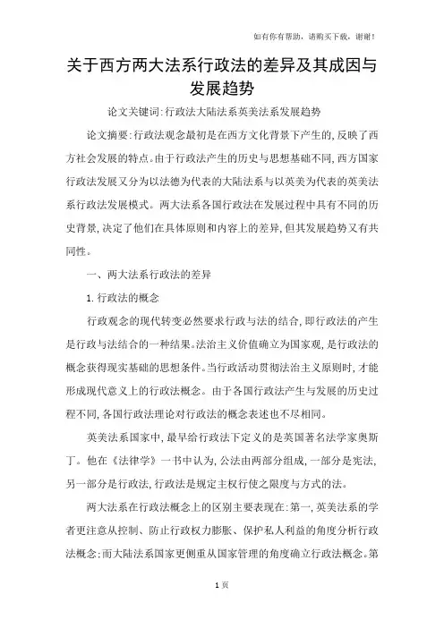 关于西方两大法系行政法的差异及其成因与发展趋势