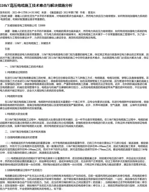 110kV高压电缆施工技术难点与解决措施分析