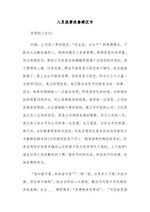 人员浪费改善建议书(六篇)