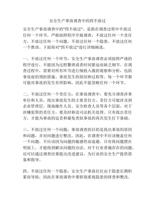 安全生产事故调查中的四不放过