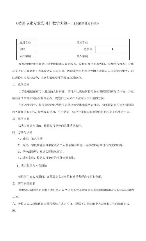 《动画专业专业实习》课程教学大纲.docx