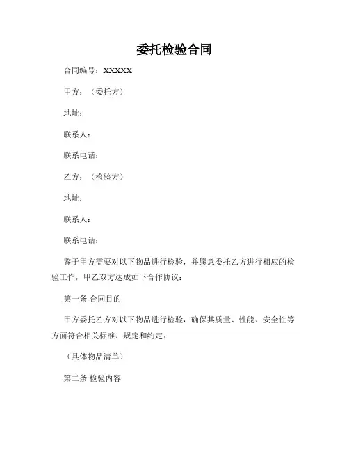 委托检验合同
